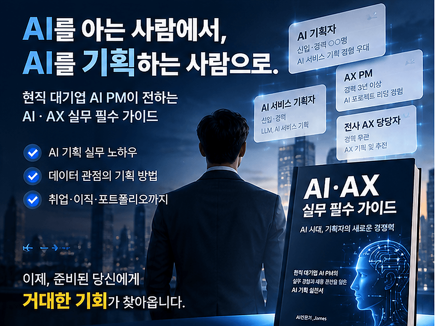 현직 대기업 AI PM의 AI·AX 실무 필수 가이드. AI 기획 실무 노하우, 데이터 관점의 기획 방법, 취업·이직·포트폴리오까지 안내합니다.
