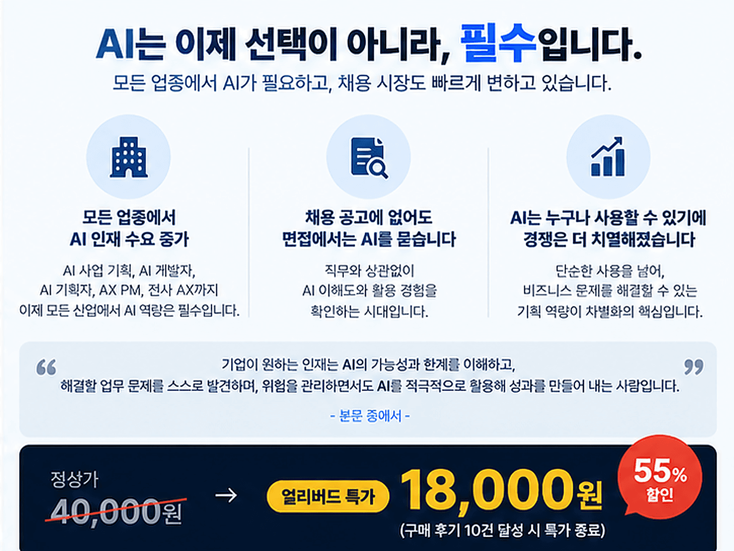 AI 인재 수요와 기획 역량의 중요성. 정상가 40,000원에서 얼리버드 18,000원, 55% 할인. 구매 후기 10건 달성 시 특가 종료 안내.