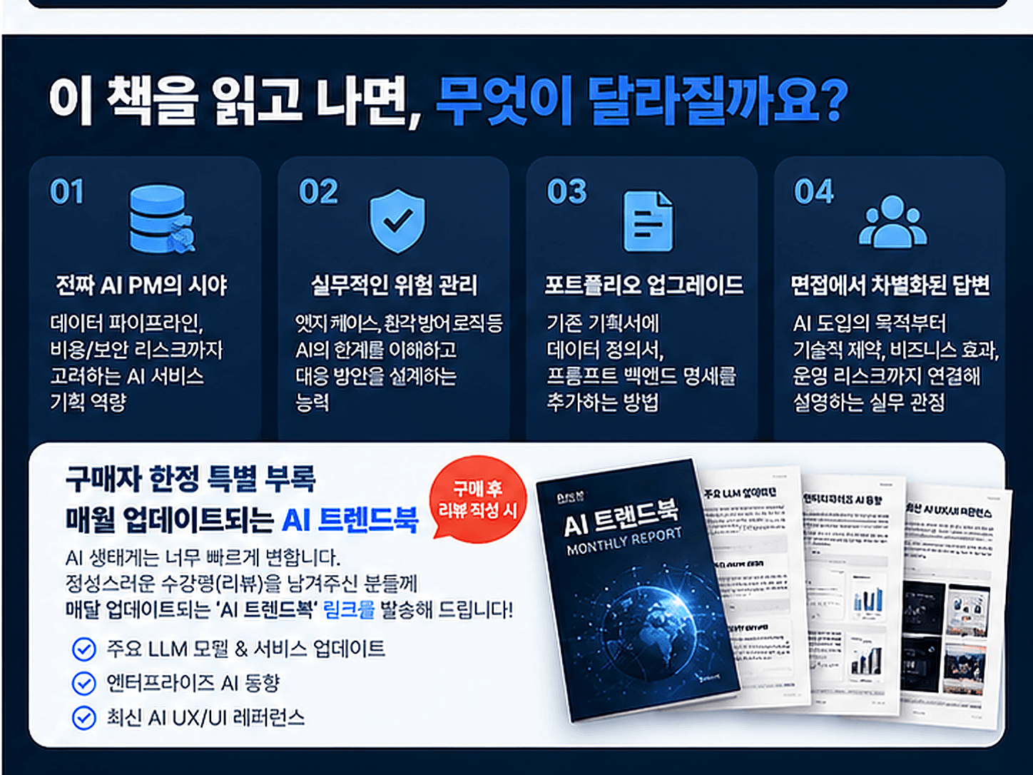 AI PM의 시야, 위험 관리, 포트폴리오 업그레이드, 면접 답변 역량. 구매 후 리뷰 작성자에게 매월 업데이트되는 AI 트렌드북 링크를 제공하는 특별 부록 안내.