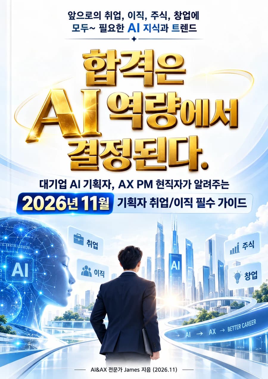 합격은 AI 역량에서 결정된다. 2026년 11월 기획자 취업/이직 필수 가이드, AI&AX 전문가 James 지음