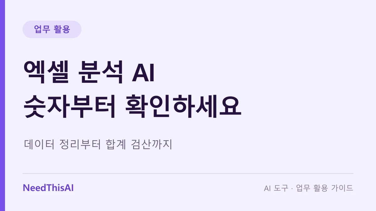 엑셀 분석 AI 숫자부터 확인하세요 — 데이터 정리부터 합계 검산까지