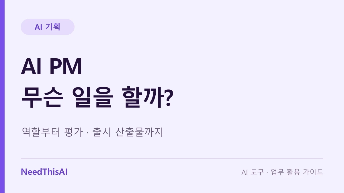 AI PM 무슨 일을 할까? — 역할부터 평가 · 출시 산출물까지