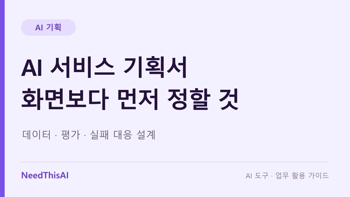 AI 서비스 기획서 화면보다 먼저 정할 것 — 데이터 · 평가 · 실패 대응 설계