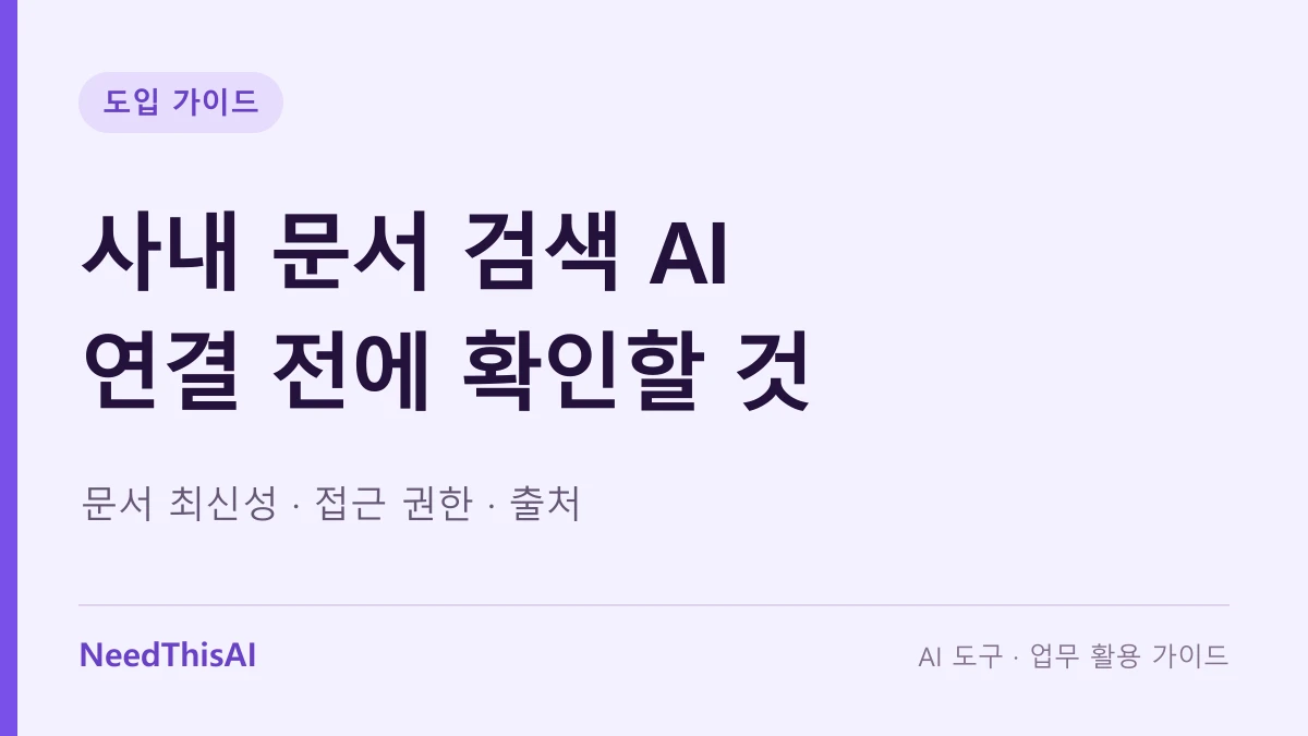 사내 문서 검색 AI 연결 전에 확인할 것 — 문서 최신성 · 접근 권한 · 출처