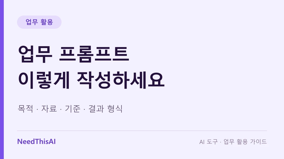 업무 프롬프트 이렇게 작성하세요 — 목적 · 자료 · 기준 · 결과 형식