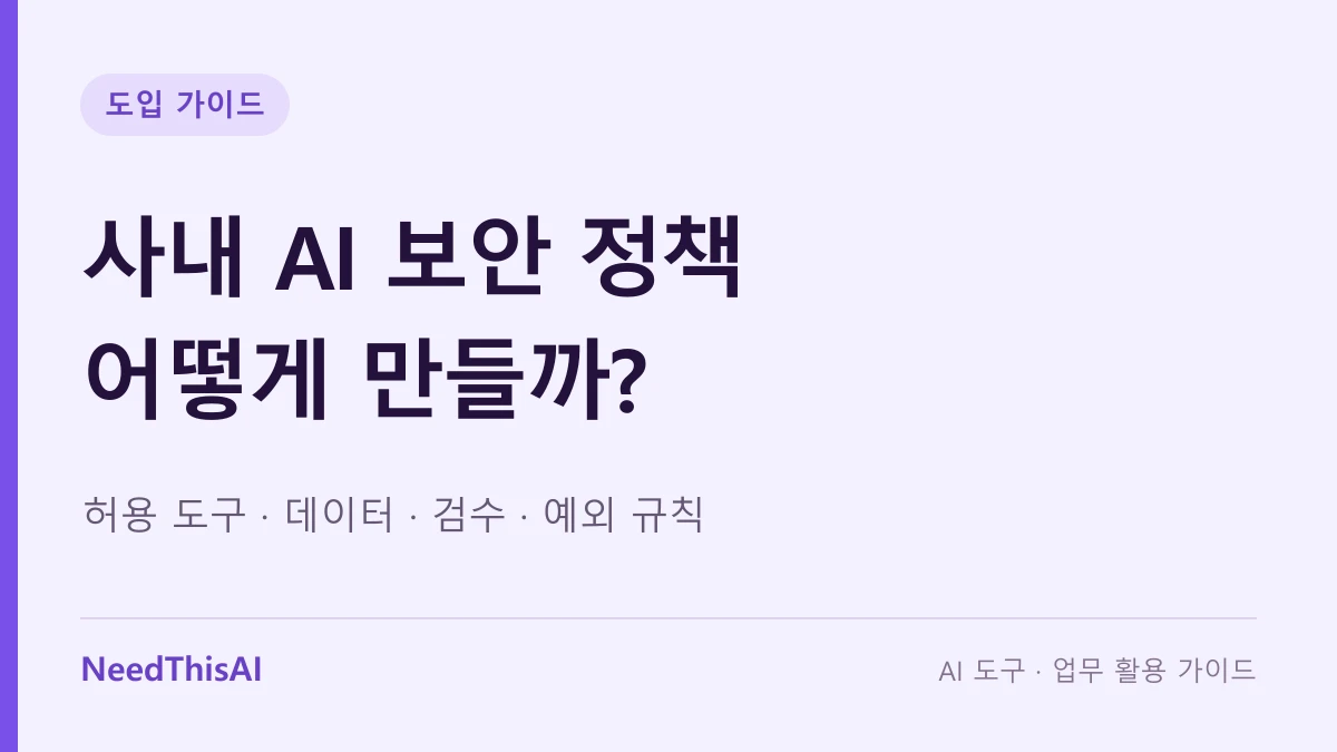 사내 AI 보안 정책 어떻게 만들까? — 허용 도구 · 데이터 · 검수 · 예외 규칙